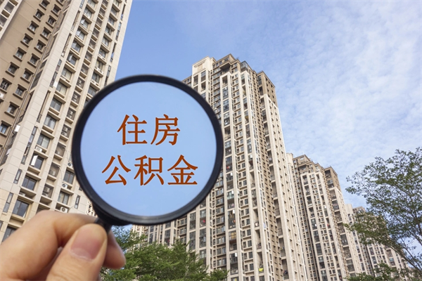 河间离职公积金取出来需要什么手续（离职取取公积金）