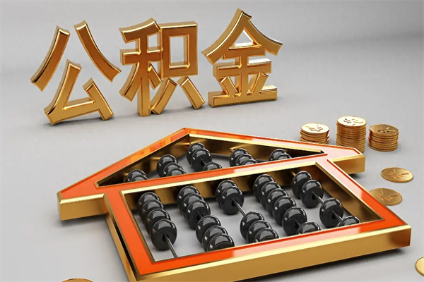 河间公积金怎样取出来急用（怎么取公积金出来）