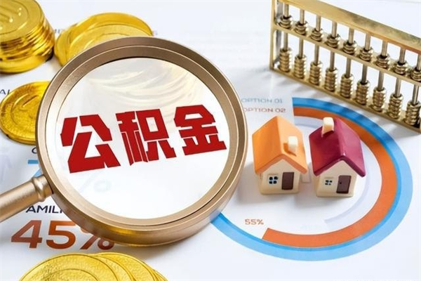 河间取公积金需要什么手续（2020取住房公积金需要什么手续）