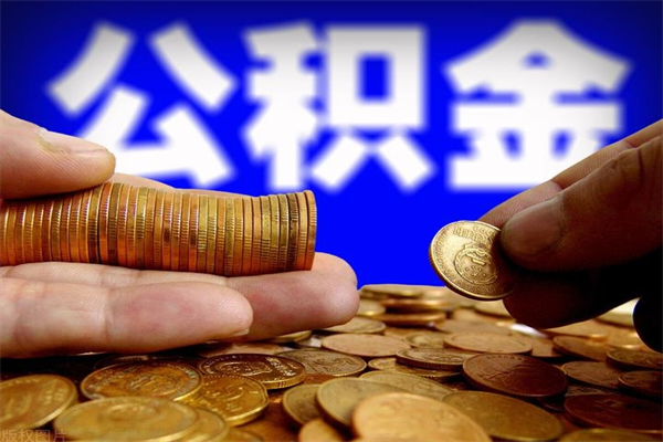 河间当天离职可以取公积金吗（辞职当天可以提取住房公积金吗）